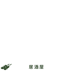 居酒屋　風靡（ふうび）