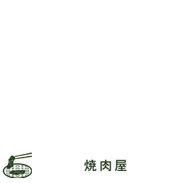 個室居酒屋 山王 焼肉屋