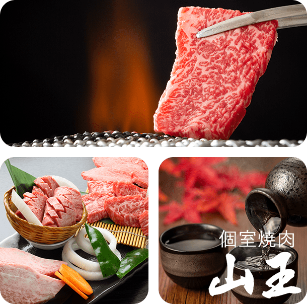 個室焼肉 山王